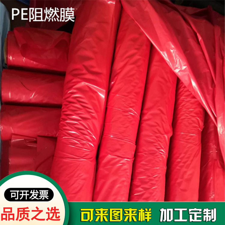 V0級防火膜紅色pe阻燃膜-塑料袋生產(chǎn)工廠(chǎng)