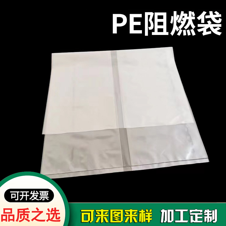 離火源即熄材質(zhì)PE塑料袋-阻燃袋廠(chǎng)家