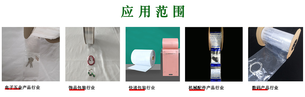 自動(dòng)化連卷包裝袋的應用范圍