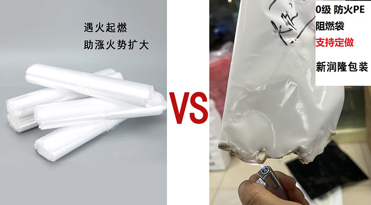 pe阻燃袋和普通pe袋對比